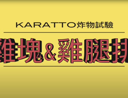 KARATTO實驗炸雞塊&雞腿排